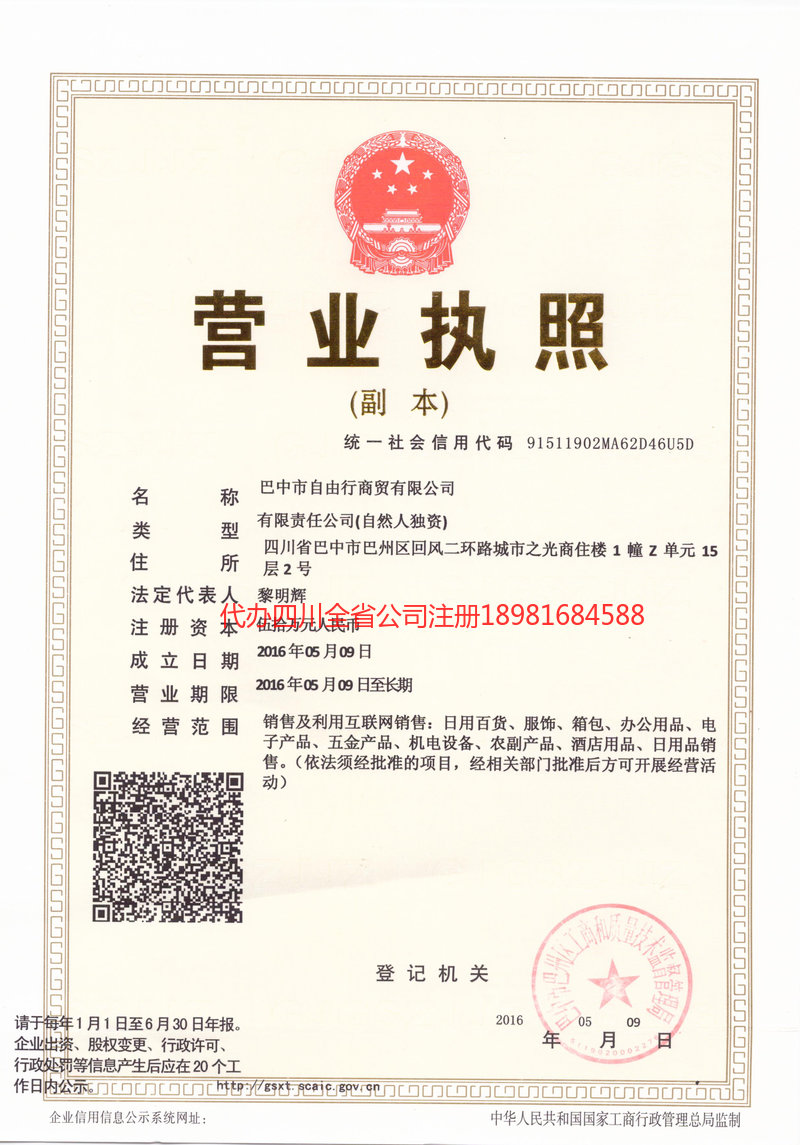 赤峰赤峰自由行商贸有限公司